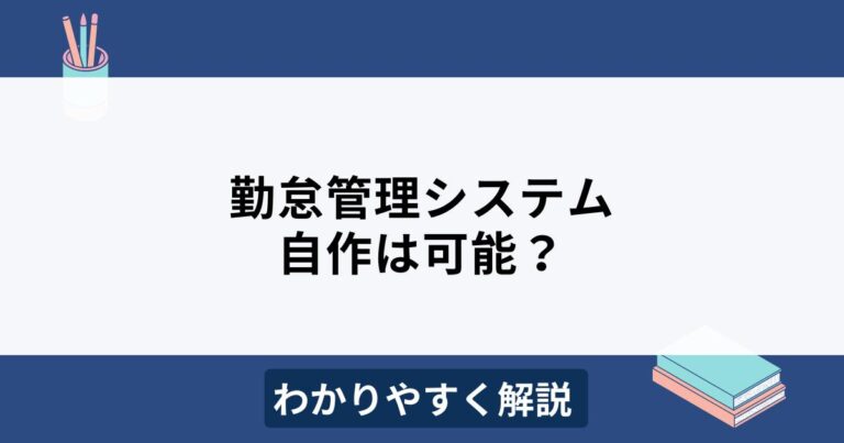 勤怠管理システムは自作可能？注意点やリスクをわかりやすく解説 機能比較するならヨウケン｜システム選定比較サイト