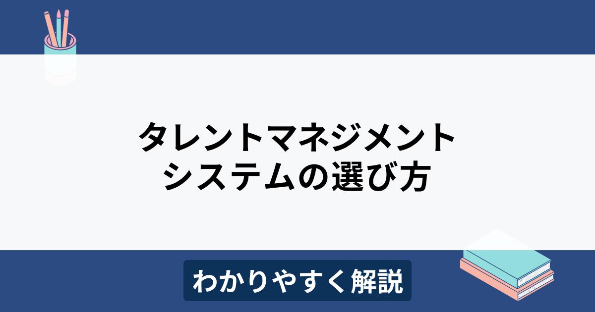 タレントマネジメントシステムの比較選定ポイントをわかりやすく解説