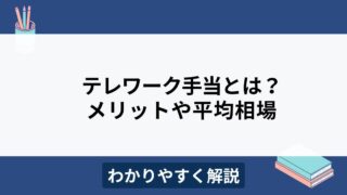 テレワーク手当（在宅勤務手当）とは？平均相場や支給方法をわかりやすく解説