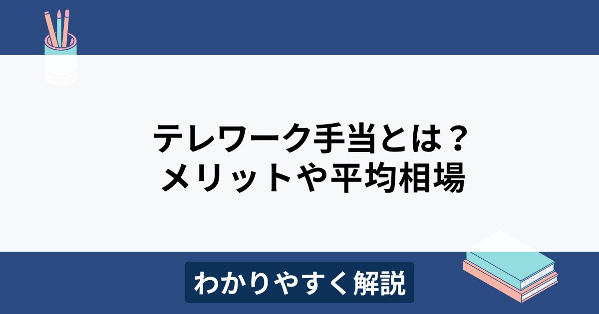 テレワーク手当とは