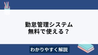 無料で使える勤怠管理システムおすすめ3選！選び方のポイントも解説