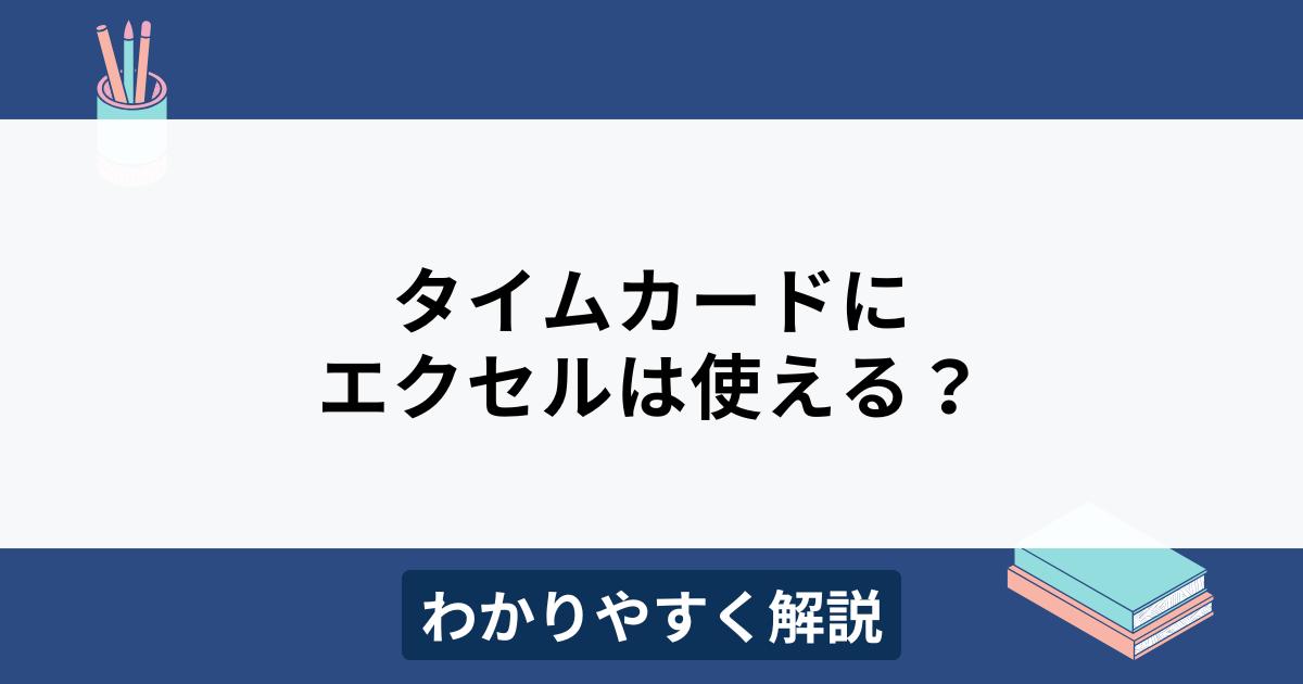 エクセルのタイムカード