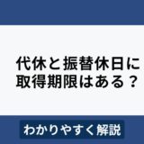 代休や振替休日の取得期限はいつまで？取らないとどうなる？