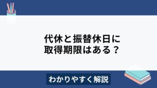 代休や振替休日の取得期限はいつまで？取らないとどうなる？