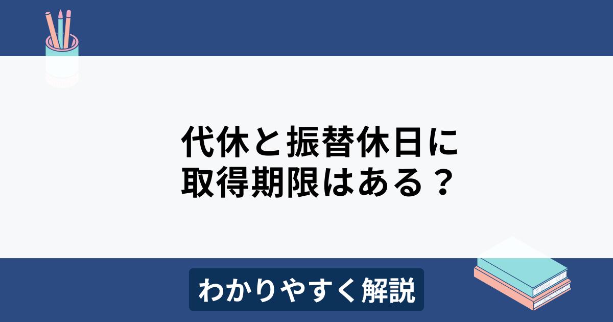 代休と振替休日の取得期限