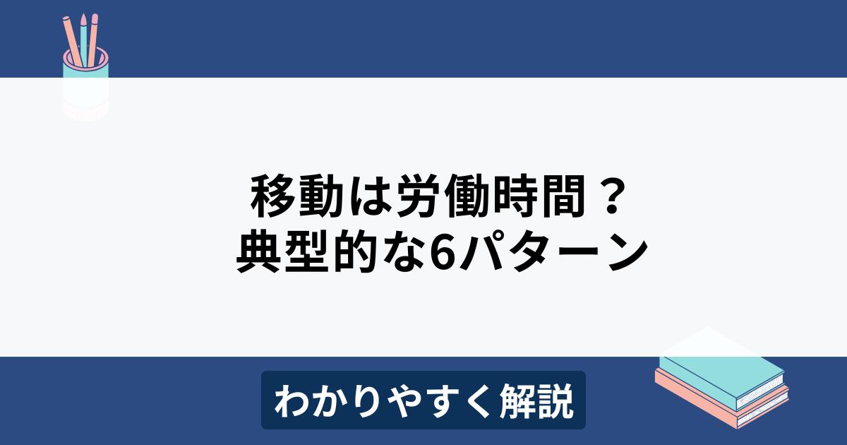 移動時間と労働時間