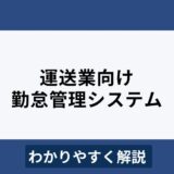 運送業向け勤怠管理システム導入のメリットとおすすめ7選【2024年問題】