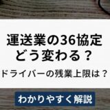 【2025年最新】運送業（ドライバー）の36協定はどう変わった？