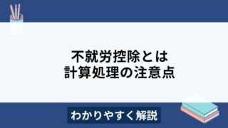 不就労控除とは？欠勤控除との違いや計算方法をわかりやすく解説