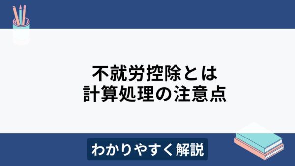 不就労控除とは？欠勤控除との違いや計算方法をわかりやすく解説