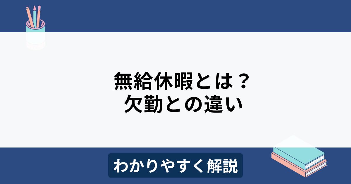 無給休暇とは