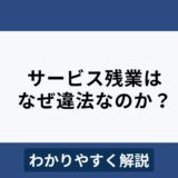 サービス残業はなぜ違法？原因とリスク回避のための対策をわかりやすく解説