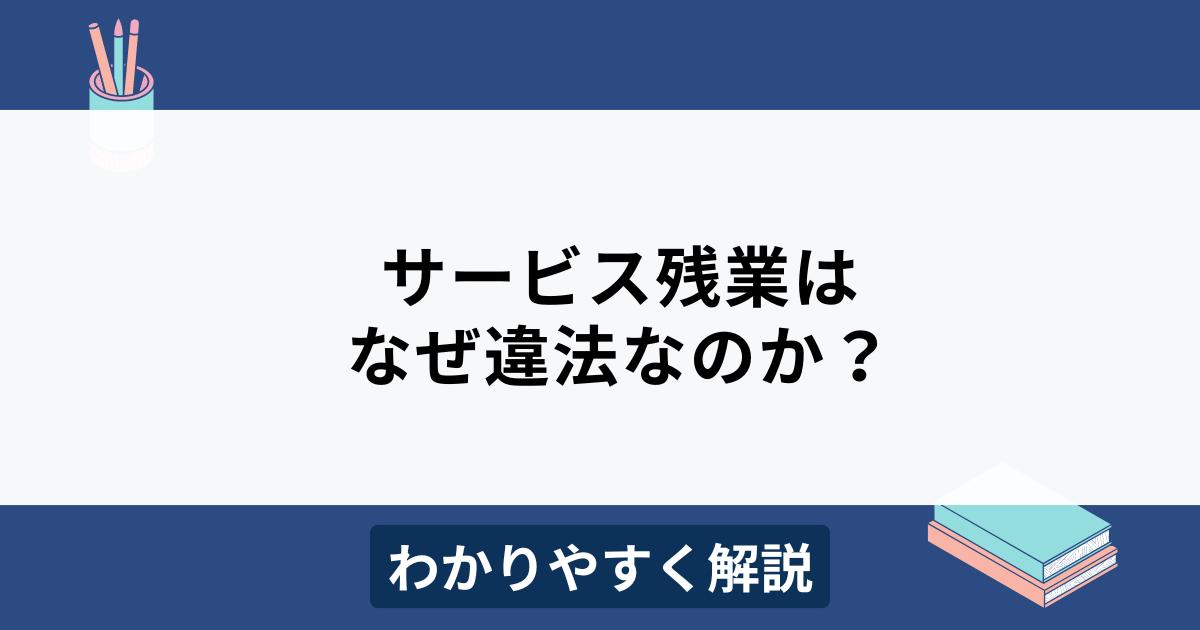 サービス残業はなぜ違法？