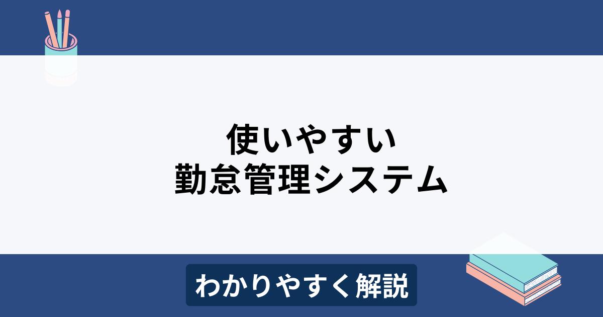 使いやすい勤怠管理システム