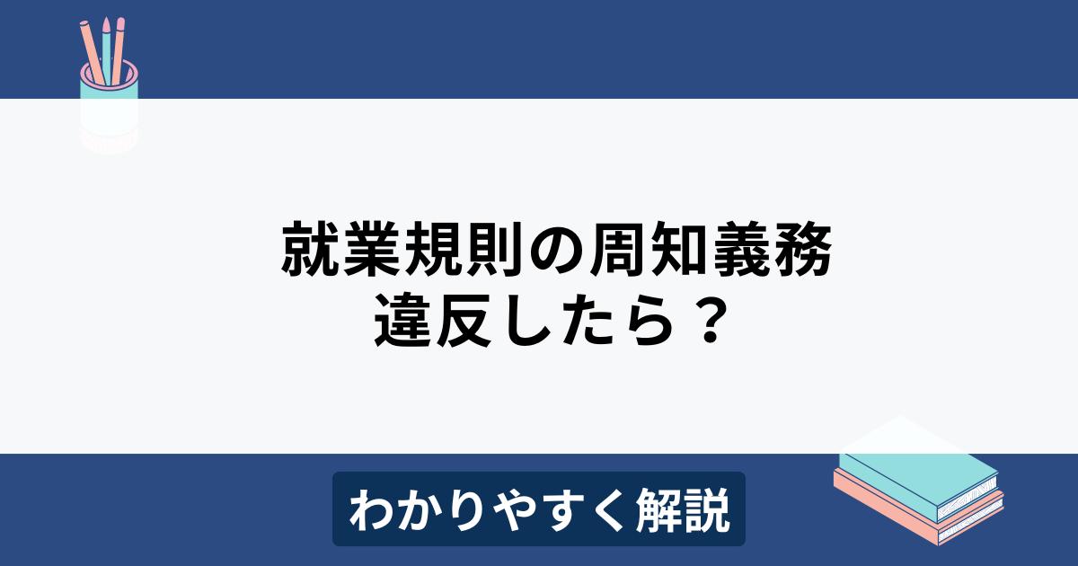 就業規則の周知義務に違反したら？