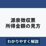 源泉徴収票の所得金額とは？見方や計算方法をわかりやすく解説