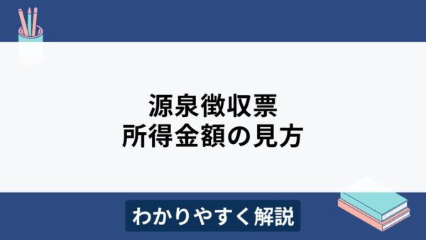 源泉徴収票の所得金額とは？見方や計算方法をわかりやすく解説