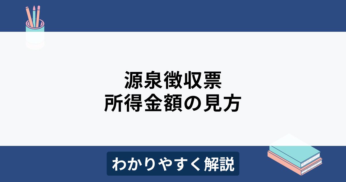 源泉徴収票の所得金額とは？見方や計算方法をわかりやすく解説