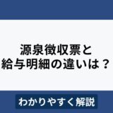 源泉徴収票と給与明細の違いをわかりやすく解説！確定申告に代用できる？