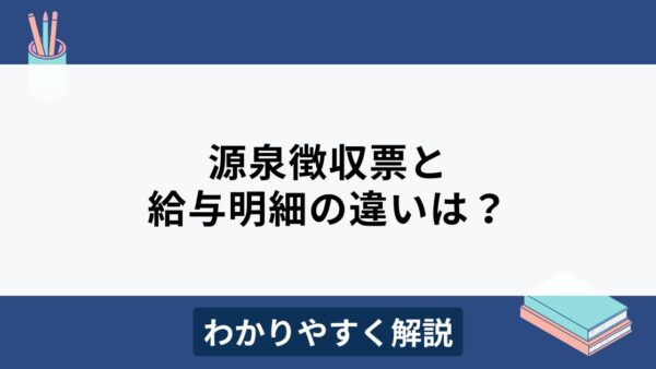 源泉徴収票と給与明細の違いをわかりやすく解説！確定申告に代用できる？