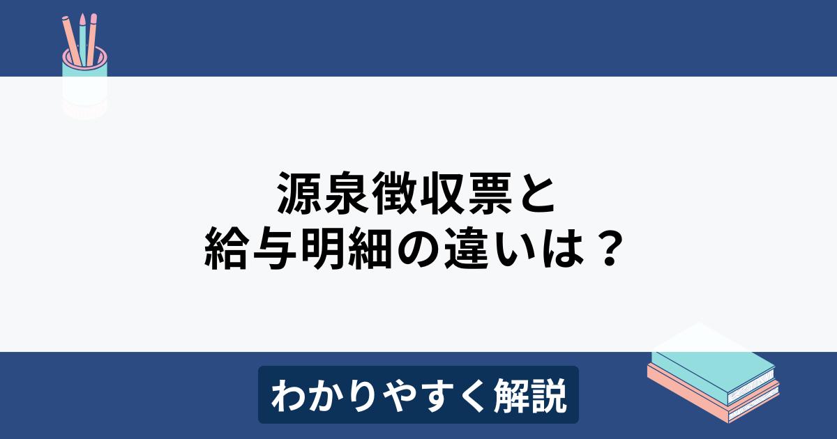 源泉徴収票と給与明細の違いをわかりやすく解説！確定申告に代用できる？