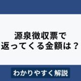 源泉徴収票で返ってくる金額（還付金）は？見方や計算方法をわかりやすく解説
