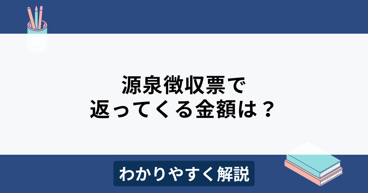 源泉徴収票で返ってくる金額（還付金）は？見方や計算方法をわかりやすく解説