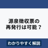 源泉徴収票は再発行できる？会社としての対応をわかりやすく解説
