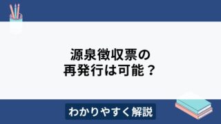源泉徴収票は再発行できる？会社としての対応をわかりやすく解説