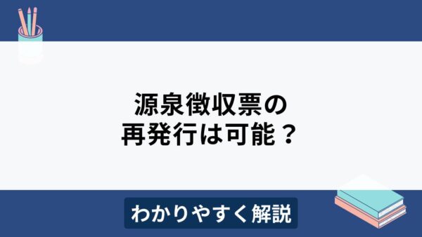 源泉徴収票は再発行できる？会社としての対応をわかりやすく解説