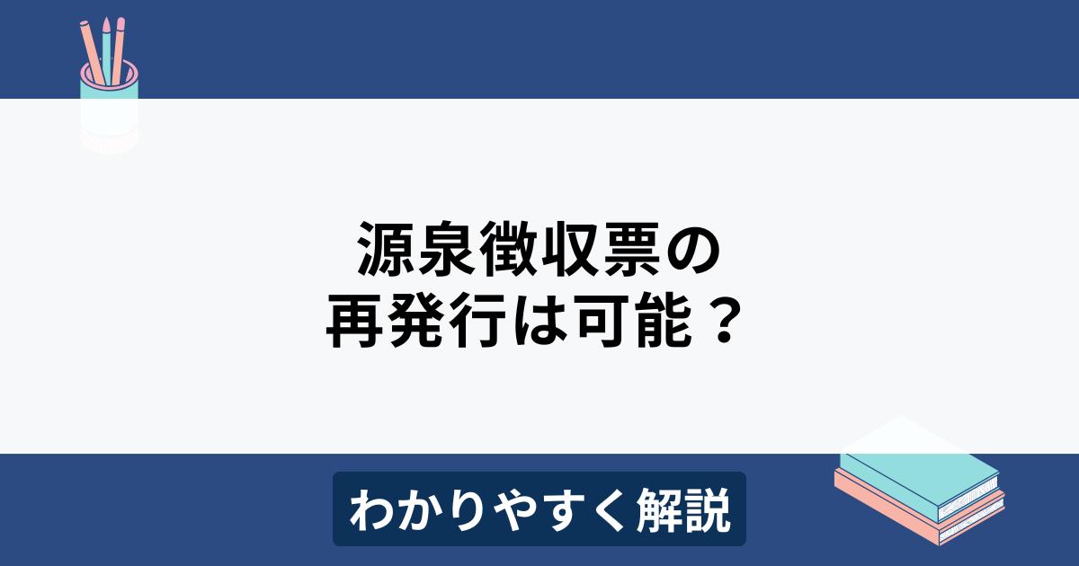 源泉徴収票の再発行
