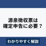 源泉徴収票は確定申告に不要？見方・書き方をわかりやすく解説