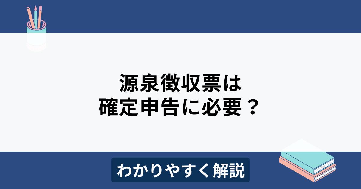 源泉徴収票は確定申告に必要？