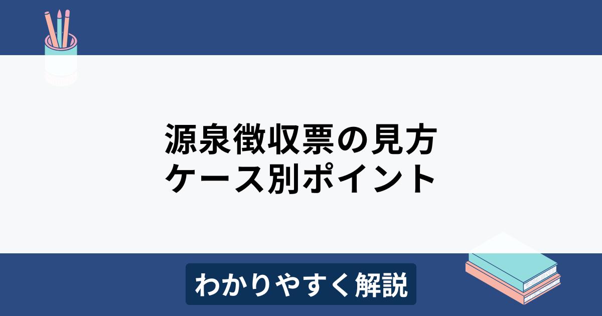 源泉徴収票の見方
