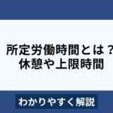 所定労働時間とは？休憩時間は含む？8時間以上は違法？わかりやすく解説