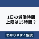 1日の労働時間上限は15時間？36協定の上限は？