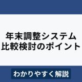 年末調整システムとは？比較ポイントやおすすめ10選をわかりやすく解説