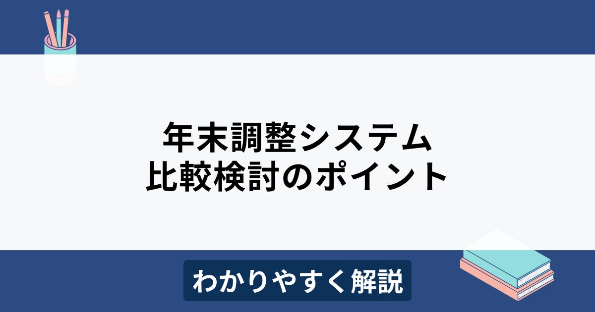 年末調整システムの比較ポイント