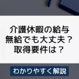 介護休暇の給与は無給でも問題ない？取得条件や介護休業との違いも解説
