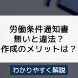 労働条件通知書がないのは違法！作成することのメリットとは？